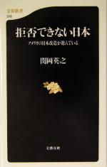 【中古】 拒否できない日本 アメリカの日本改造が進んでいる 文春新書/関岡英之(著者)