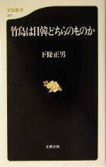 【中古】 竹島は日韓どちらのものか 文春新書／下条正男(著者)