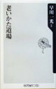 【中古】 老いかた道場 角川oneテーマ21/早川一光(著者)