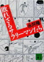 【中古】 ドキュメント　敗れざる