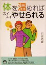 【中古】 体を温めればスイスイやせられる 青春文庫/石原結實(著者)