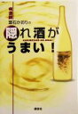 【中古】 きき酒師 葉石かおりの隠れ酒がうまい!/葉石かおり(著者)