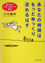 【中古】 あなたの時間はもっとゆっくり流れるはず 急がない人生へのヒント60 PHP文庫／川北義則(著者)