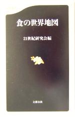 【中古】 食の世界地図 文春新書／21世紀研究会(編者)