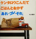  ケンタロウこんだてごはんとおかず「あれ・コレ・それ」 講談社のお料理BOOK／ケンタロウ(著者)