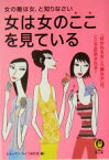 【中古】 女は女のここを見ている 「好かれる女」と「嫌な女」は、ここで区別される！ KAWADE夢文庫／ヒューマンライフ研究会(編者)