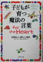 【中古】 子どもが育つ魔法の言葉for the Heart PHP文庫/ドロシー・ローノルト(著者),石井千春(訳者),武者小路実昭(訳者)