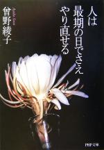 【中古】 人は最期の日でさえやり直せる PHP文庫／曽野綾子(著者)