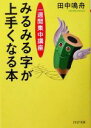 【中古】 みるみる字が上手くなる本 一週間集中講座 PHP文庫/田中鳴舟(著者)