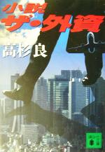 【中古】 小説　ザ・外資 講談社文庫／高杉良(著者)