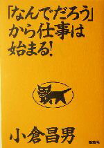 【中古】 「なんでだろう」から仕事は始まる！／小倉昌男(著者)