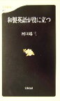 【中古】 和製英語が役に立つ 文春新書／河口鴻三(著者)