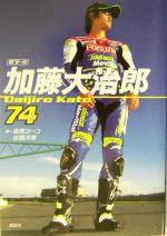 【中古】 カラー版　加藤大治郎 カラー版／富樫ヨーコ(著者),佐藤洋美(著者)