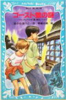 【中古】 ゴースト館の謎 テレパシー少女「蘭」事件ノート　7 講談社青い鳥文庫／あさのあつこ(著者),塚越文雄