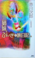 【中古】 三姉妹探偵団(20) 三姉妹 ふしぎな旅日記 講談社ノベルス／赤川次郎(著者)