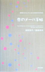 【中古】 恋のメール手帖 携帯だからこそ、伝わる気持ちがある ／浦野啓子(著者),嬪嶋珠光(著者) 【中古】afb