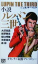 【中古】 小説 ルパン三世 オリジナル競作アンソロジー FUTABA NOVELS／アンソロジー(著者),大沢在昌(著者),新野剛志(著者),樋口明雄(著者),光原百合(著者),森詠(著者)