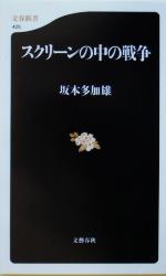 【中古】 スクリーンの中の戦争 文春新書／坂本多加雄(著者)