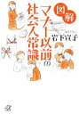 【中古】 図解 マナー以前の社会人常識 講談社+α文庫/岩下宣子(著者)