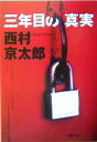 【中古】 三年目の真実 双葉文庫/西村京太郎(著者)