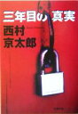 西村京太郎(著者)販売会社/発売会社：双葉社発売年月日：2005/02/10JAN：9784575509922