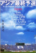 【中古】 アジア最終予選 サッカー