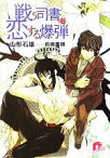 【中古】 戦う司書と恋する爆弾 スーパーダッシュ文庫／山形石雄(著者)