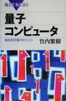 【中古】 量子コンピュータ 超並列計算のからくり ブルーバックス／竹内繁樹(著者)