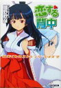 【中古】 恋する背中 紅矢くんのストレンジ・デイズ 2 ファミ通文庫/嬉野秋彦(著者)