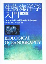 【中古】 生物海洋学入門／Carol　M．Lalli(著者),Timothy　R．Parsons(著者),関文威(訳者),長沼毅(訳者)