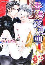 あすま理彩(著者)販売会社/発売会社：プランタン出版/フランス書院発売年月日：2005/09/25JAN：9784829622964