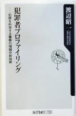 【中古】 犯罪者プロファイリング 犯罪を科学する警察の情報分析技術 角川oneテーマ21／渡辺昭一(著者)