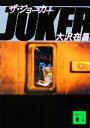 【中古】 ザ・ジョーカー 講談社文庫/大沢在昌(著者)