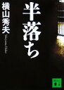 【中古】 半落ち 講談社文庫／横山秀夫(著者)