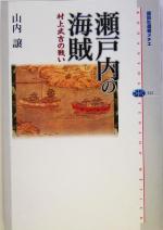 【中古】 瀬戸内の海賊 村上武吉の戦い 講談社選書メチエ322／山内譲(著者)