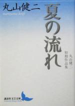 【中古】 夏の流れ 丸山健二初期作品集 講談社文芸文庫/丸山健二(著者)