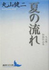 【中古】 夏の流れ 丸山健二初期作品集 講談社文芸文庫／丸山健二(著者)