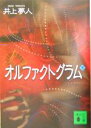 【中古】 オルファクトグラム(下) 講談社文庫／井上夢人(著者)