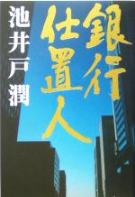 【中古】 銀行仕置人／池井戸潤(著者)
