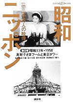 【中古】 昭和ニッポン　一億二千万人の映像(第8巻) 美智子さまブームと東京タワー　昭和33年・1958 講..