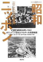 【中古】 昭和ニッポン(第12巻（昭和38年・1963）) 一億二千万人の映像-オリンピック景気とケネディ大統領暗殺 講談社DVD　BOOK／永六輔,佐々木毅,瀬戸内寂聴,古川隆久