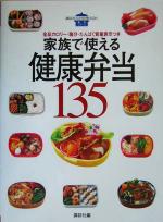 【中古】 家族で使える健康弁当135 全品カロリー・塩分・たんぱく質量表示つき 講談社のお料理BOOK基本..