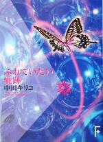 【中古】 ふれていたい疵跡 講談社F文庫／中川キリコ(著者)