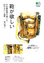 【中古】 鞄が欲しい 万年筆画家が描いた50のカバン遍歴 エイ文庫／古山浩一(著者)