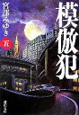 【中古】 模倣犯 5 新潮文庫／宮部みゆき 著者 