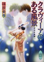 【中古】 クラヴィーアのある風景 英国妖異譚　11 講談社X文庫ホワイトハート／篠原美季(著者)