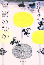 【中古】 箪笥のなか／長野まゆみ(