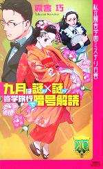 【中古】 九月は謎×謎修学旅行で暗号解読 私立霧舎学園ミステリ白書 講談社ノベルス/霧舎巧(著者)