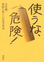 【中古】 使うな、危険!/小若順一(著者)