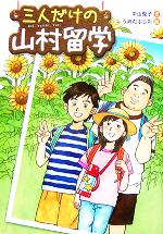 【中古】 三人だけの山村留学 学研の新・創作/中山聖子(著者),うめだふじお